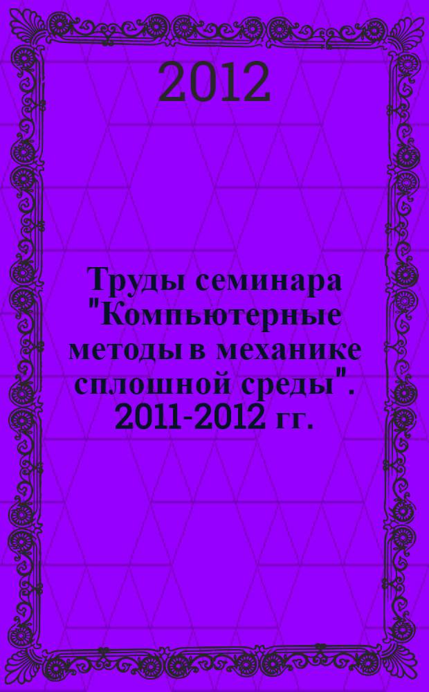 Труды семинара "Компьютерные методы в механике сплошной среды". 2011-2012 гг.