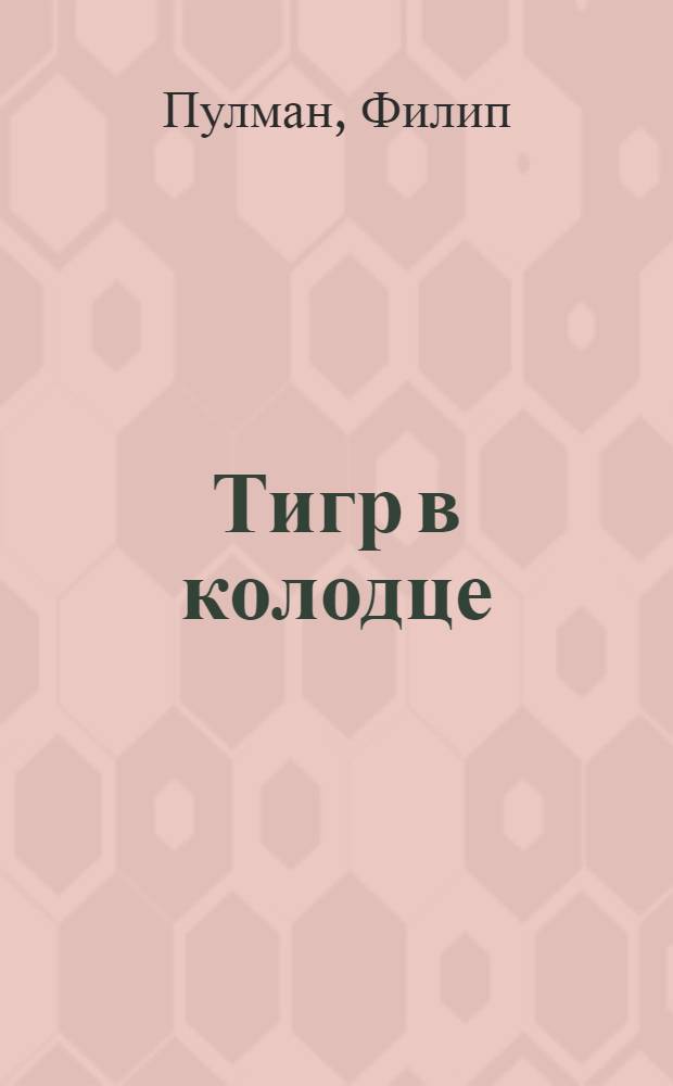 Тигр в колодце : роман : для среднего школьного возраста
