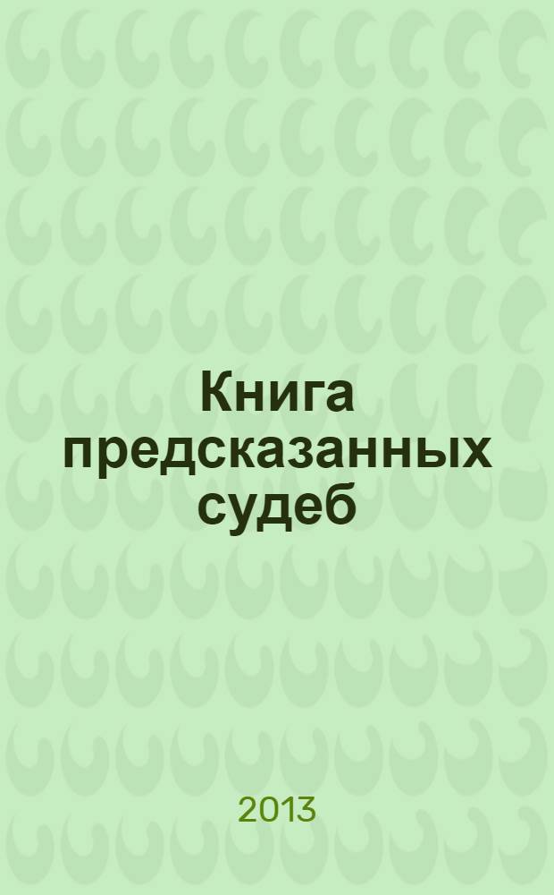 Книга предсказанных судеб : роман
