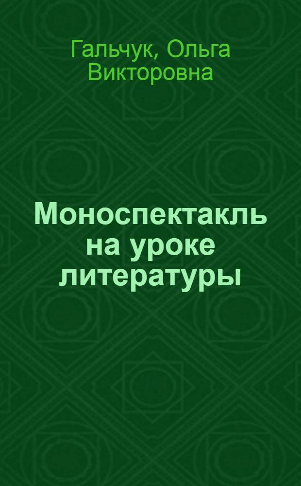 Моноспектакль на уроке литературы
