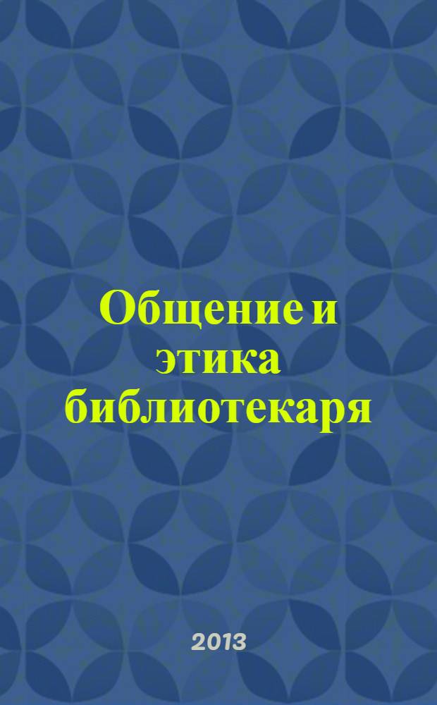 Общение и этика библиотекаря : сборник статей (2011-2012 гг.)