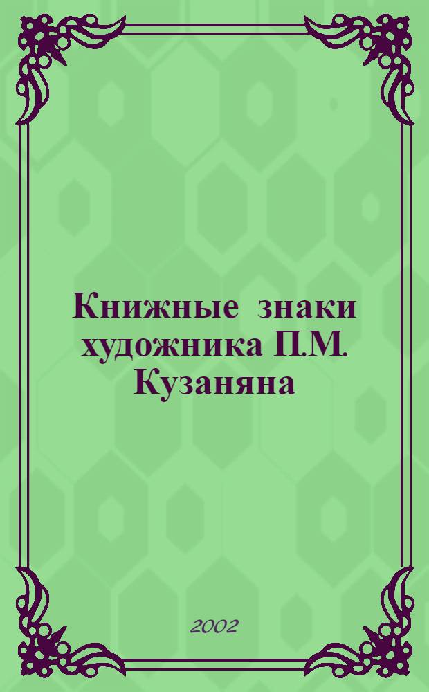 Книжные знаки художника П.М. Кузаняна : каталог