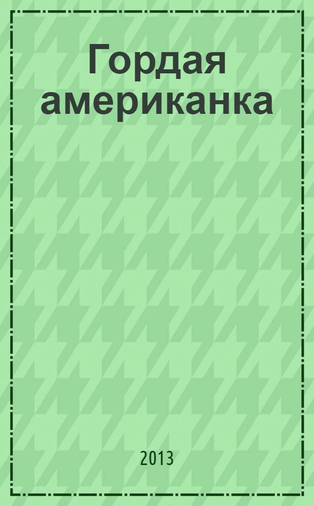 Гордая американка