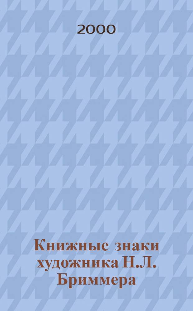 Книжные знаки художника Н.Л. Бриммера : каталог