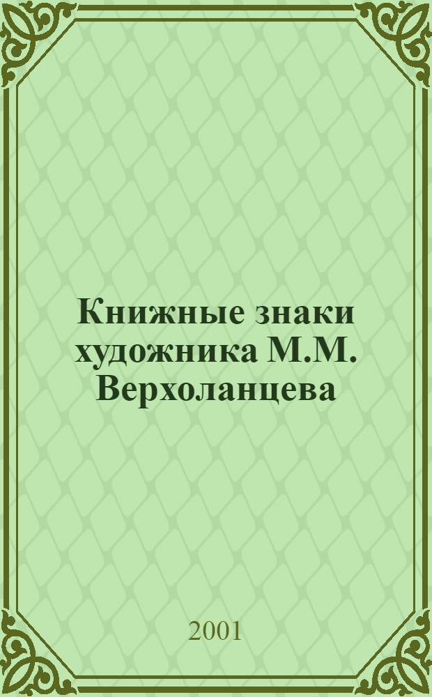 Книжные знаки художника М.М. Верхоланцева : каталог
