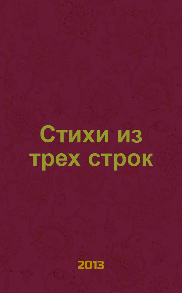 Стихи из трех строк