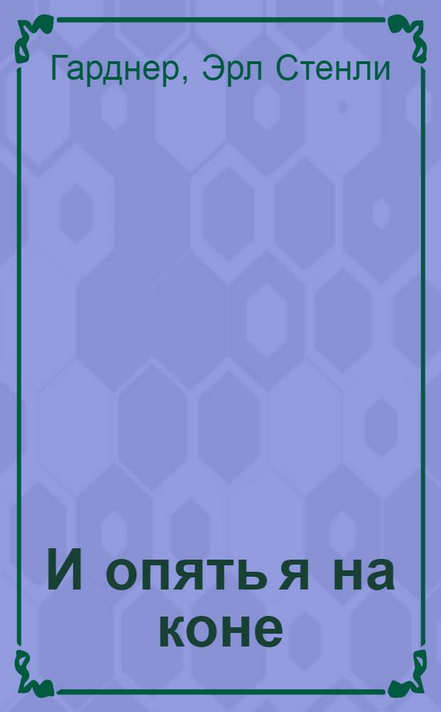 И опять я на коне : роман