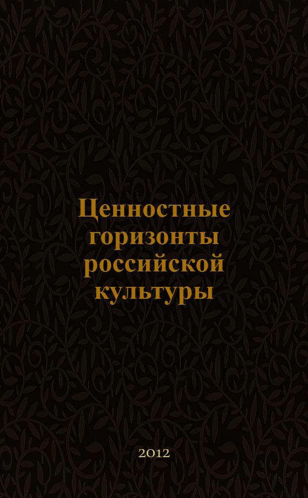 Ценностные горизонты российской культуры : сборник статей научной конференции, проходившей в рамках "Дней философии в Санкт-Петербурге" 19-20 ноября 2011 г