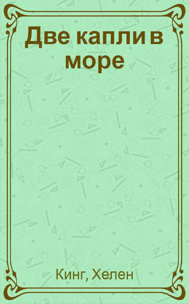 Две капли в море : роман