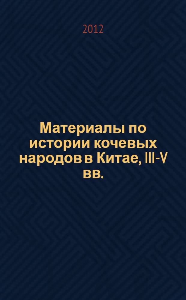 Материалы по истории кочевых народов в Китае, III-V вв. : в 4 вып