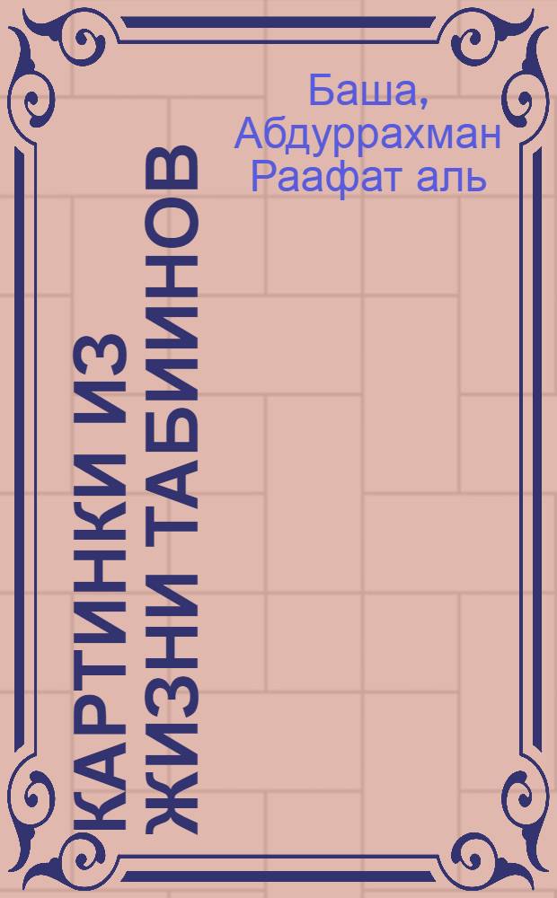 Картинки из жизни табиинов : перевод с арабского