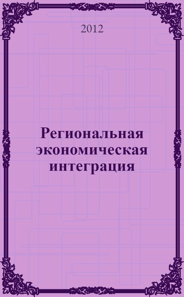 Региональная экономическая интеграция : условия и факторы пространственного развития : монография