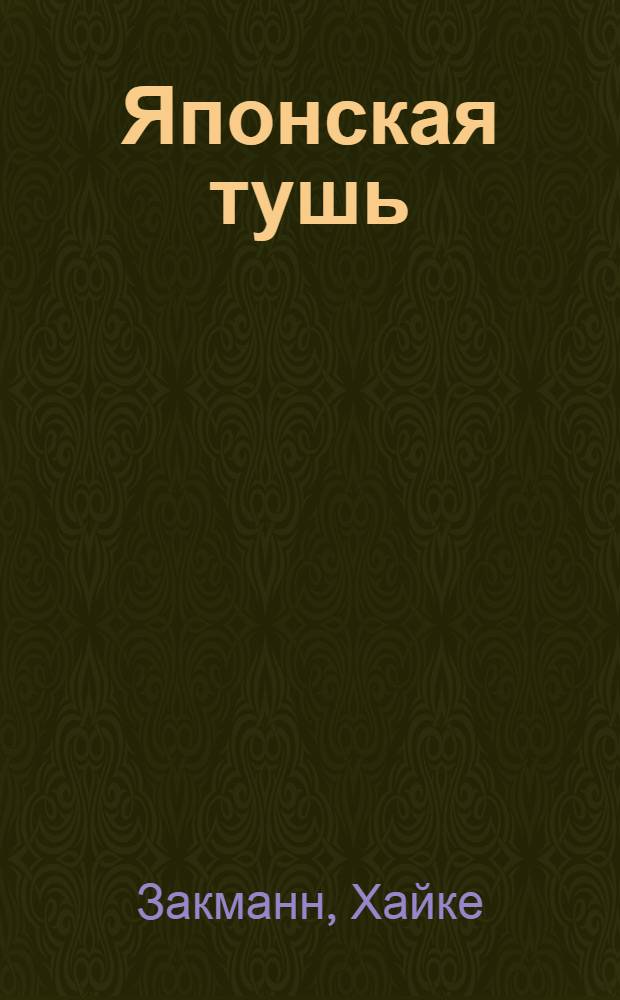 Японская тушь