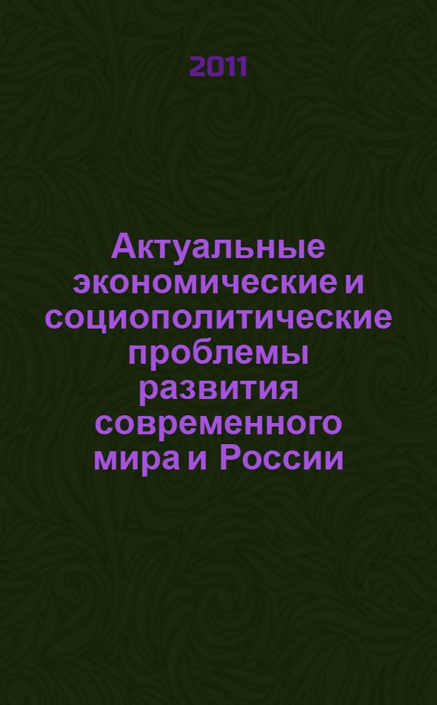 Актуальные экономические и социополитические проблемы развития современного мира и России : материалы V-й Международной научной конференции (г. Воронеж, 25-26 ноября 2011 г.) : в 3 ч
