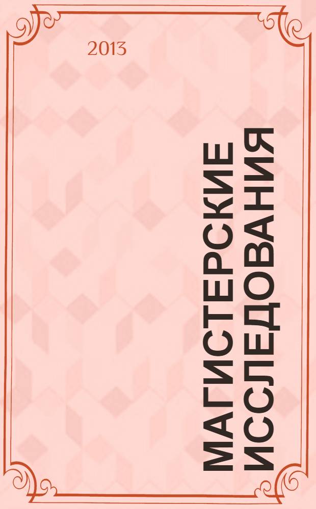 Магистерские исследования : сборник научных статей