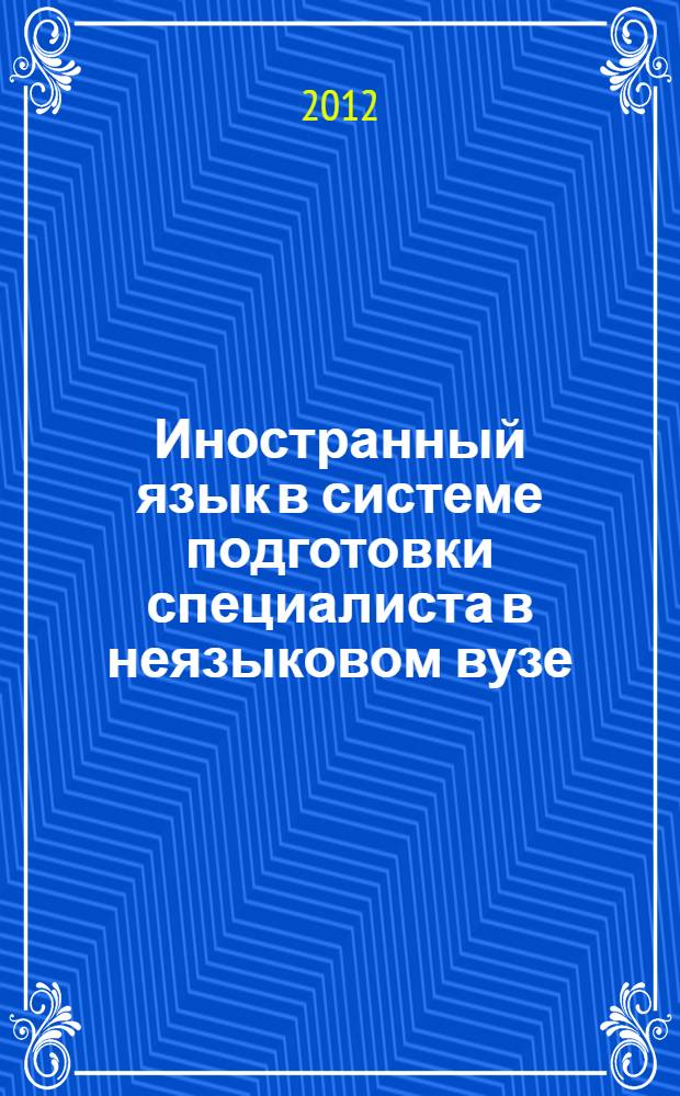 Иностранный язык в системе подготовки специалиста в неязыковом вузе : монография