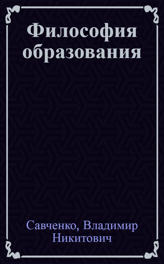 Философия образования : монография