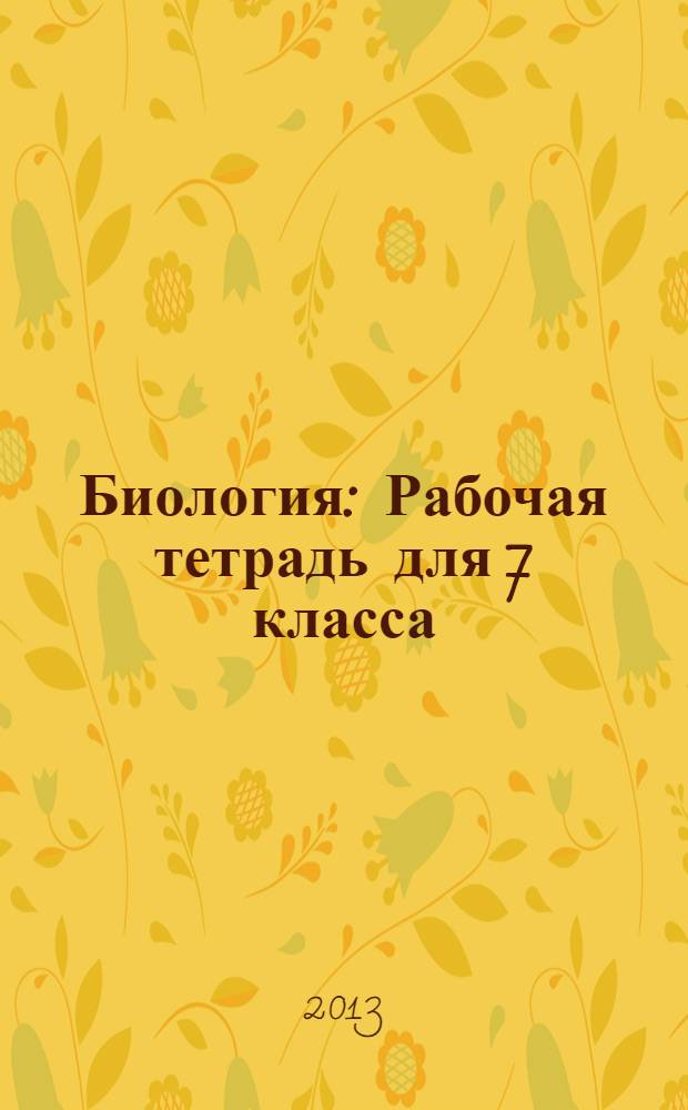 Биология: Рабочая тетрадь для 7 класса: Ч. 1