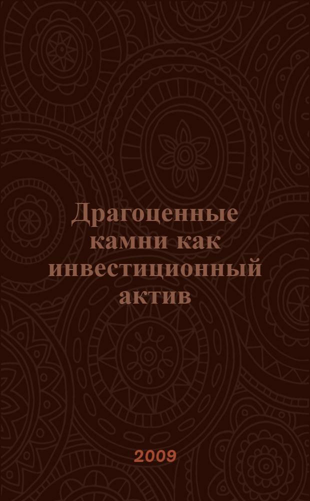 Драгоценные камни как инвестиционный актив : автореферат диссертации на соискание ученой степени к. э. н. : специальность 08.00.10 <Финансы, денежное обращение и кредит>