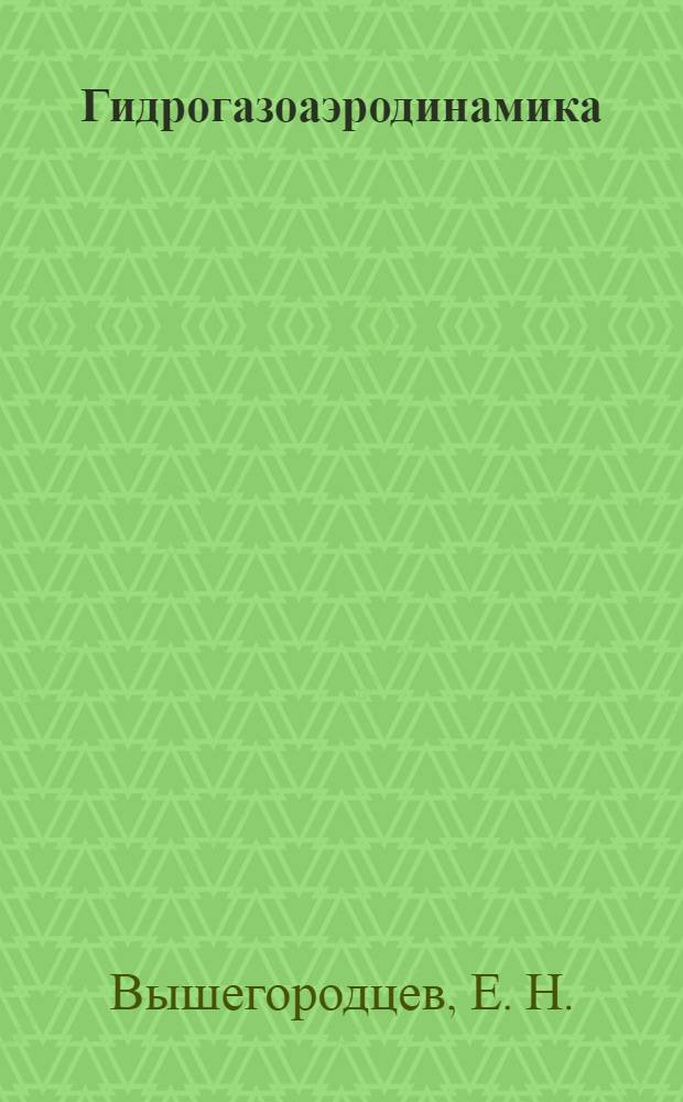 Гидрогазоаэродинамика : учебник : для курсантов Военной академии Ракетных войск стратегического назначения имени Петра Великого, обучающихся по направлению подготовки "Ракетные комплексы и космонавтика"