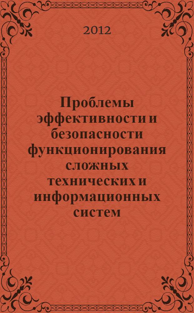 Проблемы эффективности и безопасности функционирования сложных технических и информационных систем. Ч. 2
