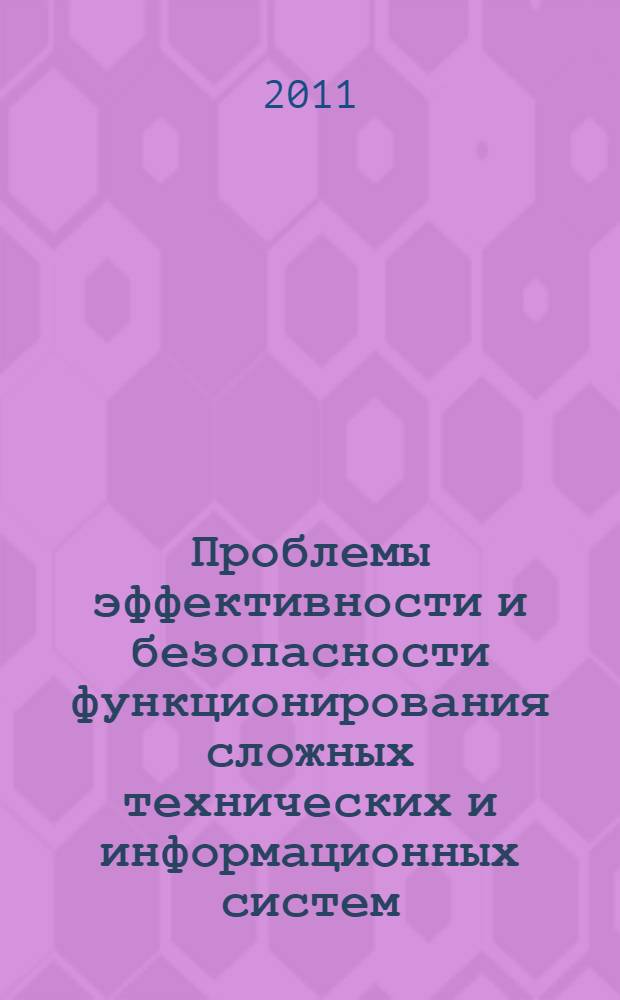 Проблемы эффективности и безопасности функционирования сложных технических и информационных систем : XXX Всероссийская научно-техническая конференция, [с 30 июня по 1 июля, 2011 г., г. Серпухов труды конференции. Ч. 2