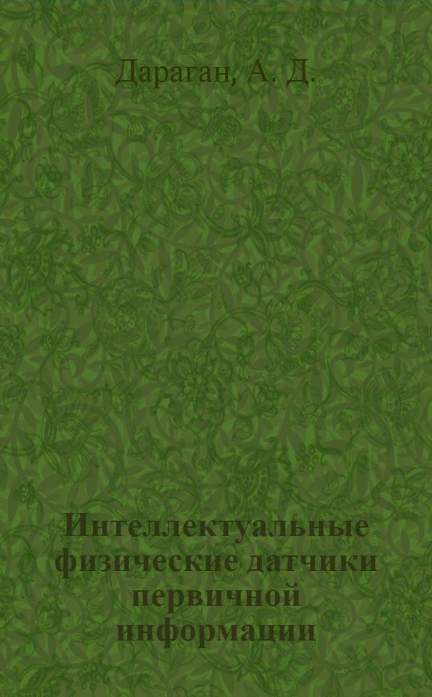 Интеллектуальные физические датчики первичной информации : монография