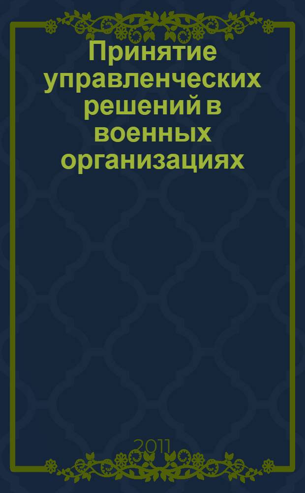 Принятие управленческих решений в военных организациях : монография