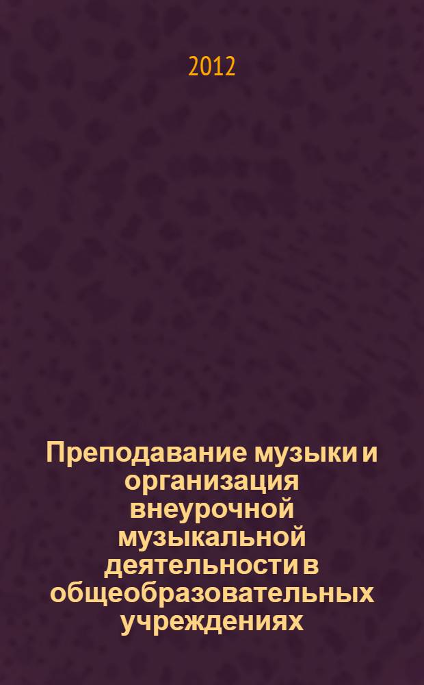 Преподавание музыки и организация внеурочной музыкальной деятельности в общеобразовательных учреждениях