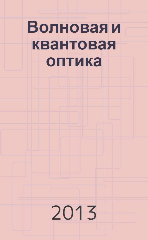 Волновая и квантовая оптика : сборник лабораторных работ