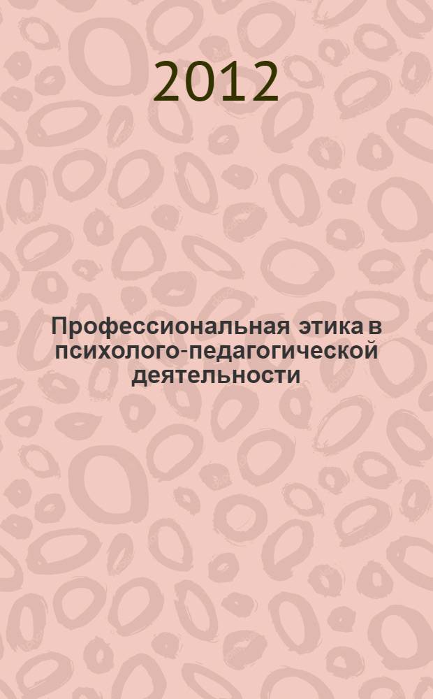 Профессиональная этика в психолого-педагогической деятельности : учебно-методический комплекс