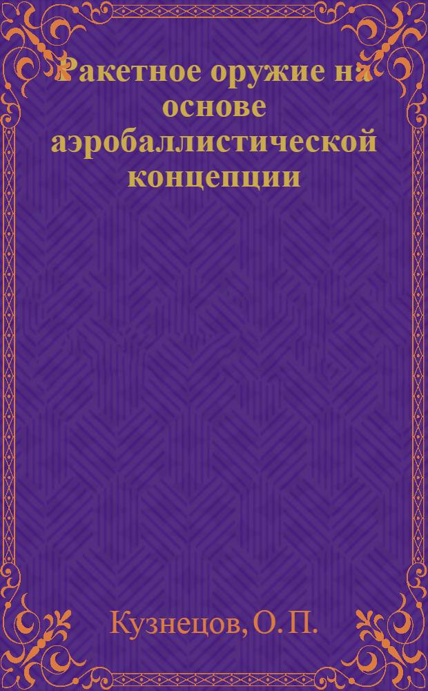 Ракетное оружие на основе аэробаллистической концепции : монография