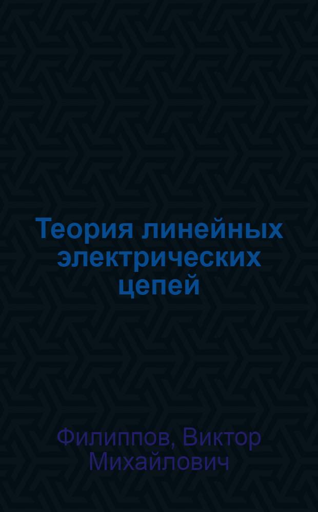 Теория линейных электрических цепей : электронный конспект лекций