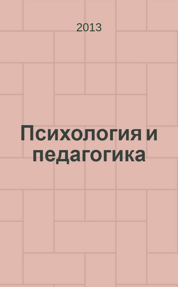 Психология и педагогика : учебное электронное издание локального распространения для студентов всех специальностей в 2 ч. Ч. 2 : Педагогика