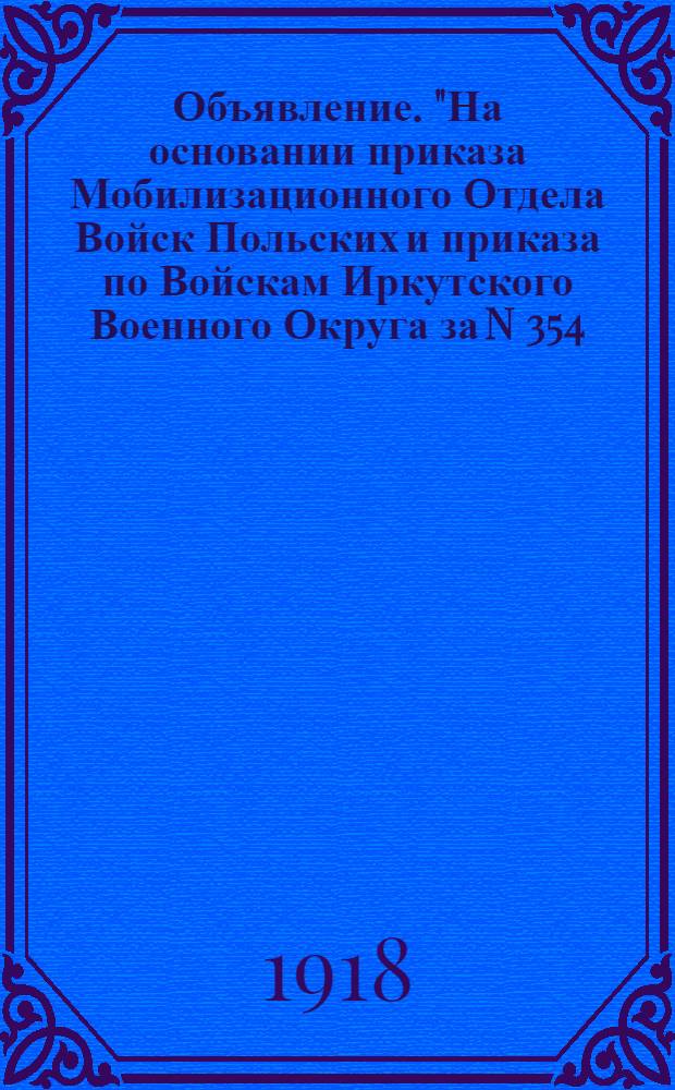 Объявление. "На основании приказа Мобилизационного Отдела Войск Польских и приказа по Войскам Иркутского Военного Округа за N 354, все военно-пленные поляки - офицеры и солдаты ... подлежат немедленному снятию с работ ...", Красноярск, 15 октября 1918 года