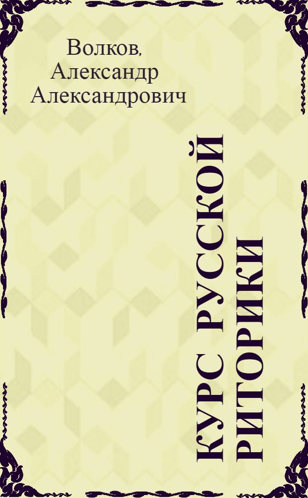 Курс русской риторики : учебное пособие по направлению подготовки 032700 - "Филология"
