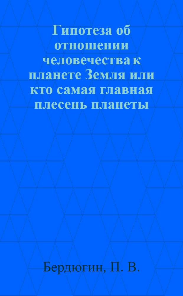 Гипотеза об отношении человечества к планете Земля или кто самая главная плесень планеты