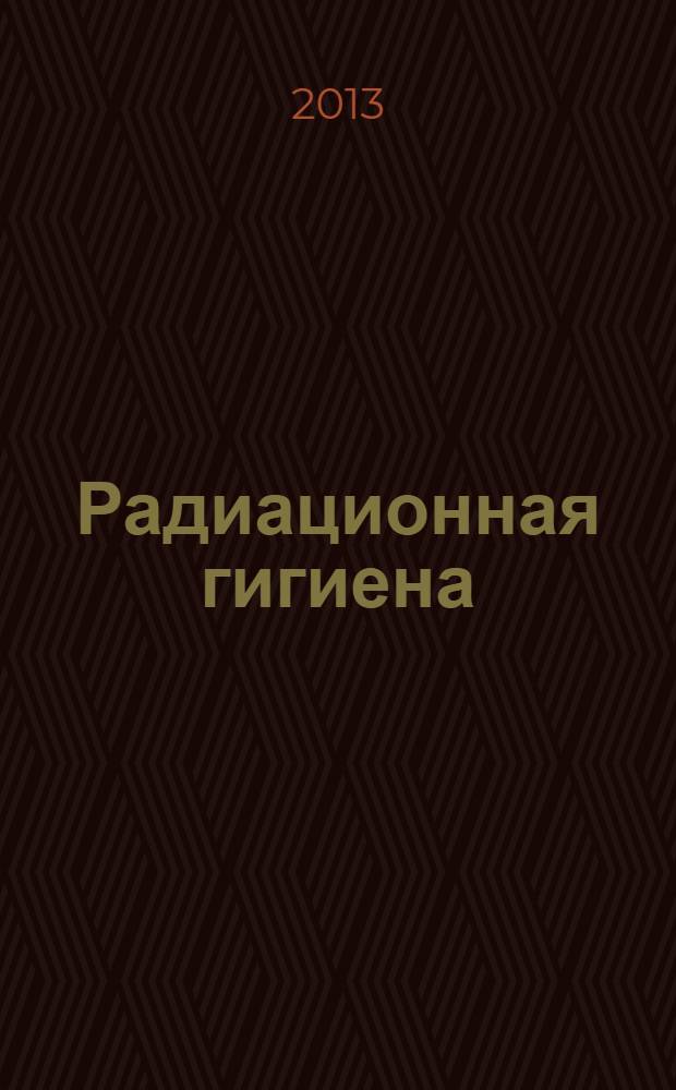 Радиационная гигиена : учебно-методический комплект по дисциплине : конспект лекций : для студентов, обучающихся по медицинским и эколого-педагогическим направлениям подготовки
