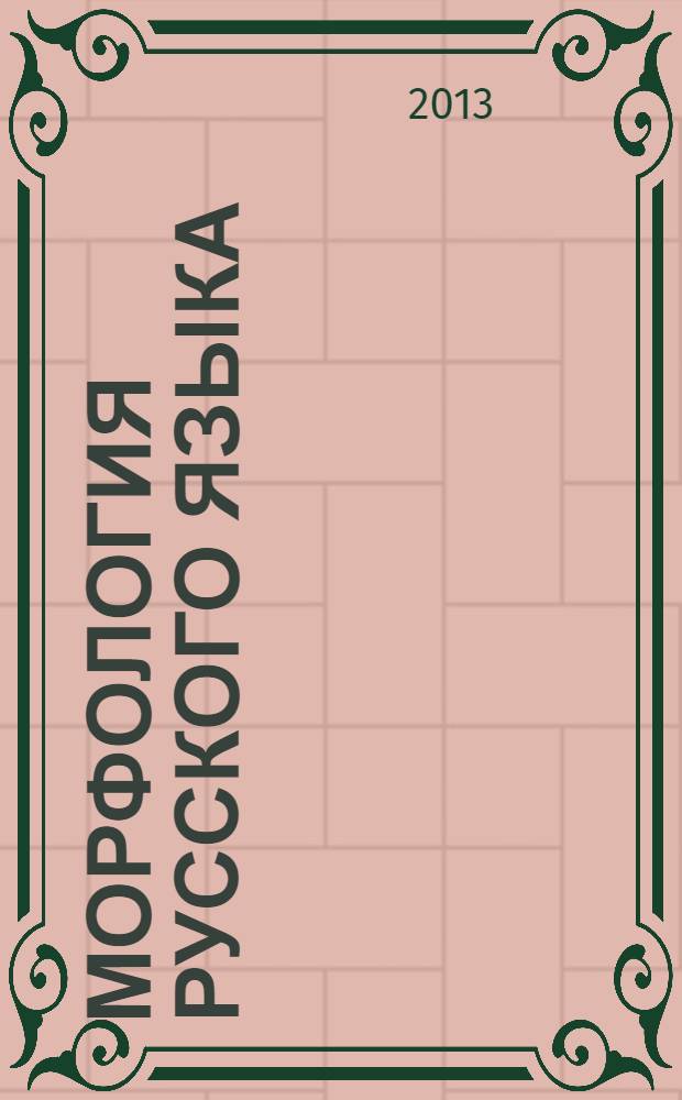 Морфология русского языка = Morphology of the Russian language : в помощь редактору : учебное пособие