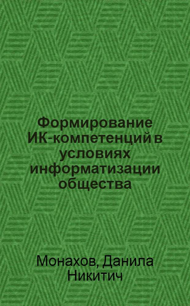 Формирование ИК-компетенций в условиях информатизации общества : монография