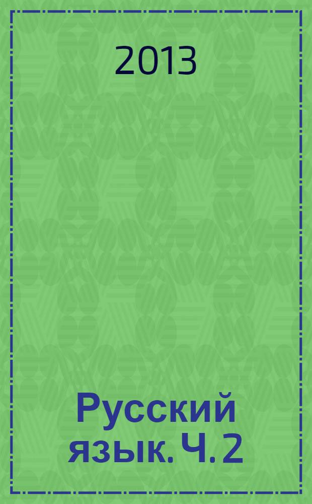 Русский язык. Ч. 2
