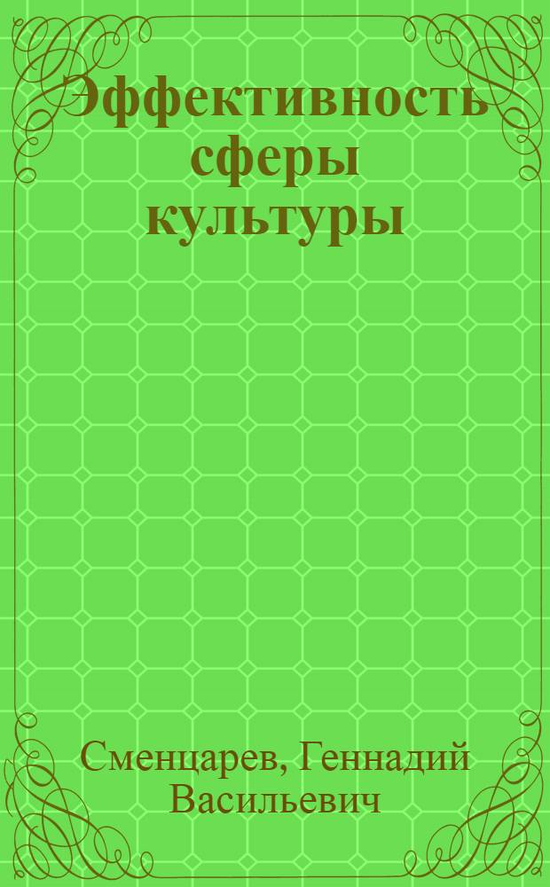 Эффективность сферы культуры: роль информации и математического моделирования в задачах управления антропосоциокультурными системами : монография