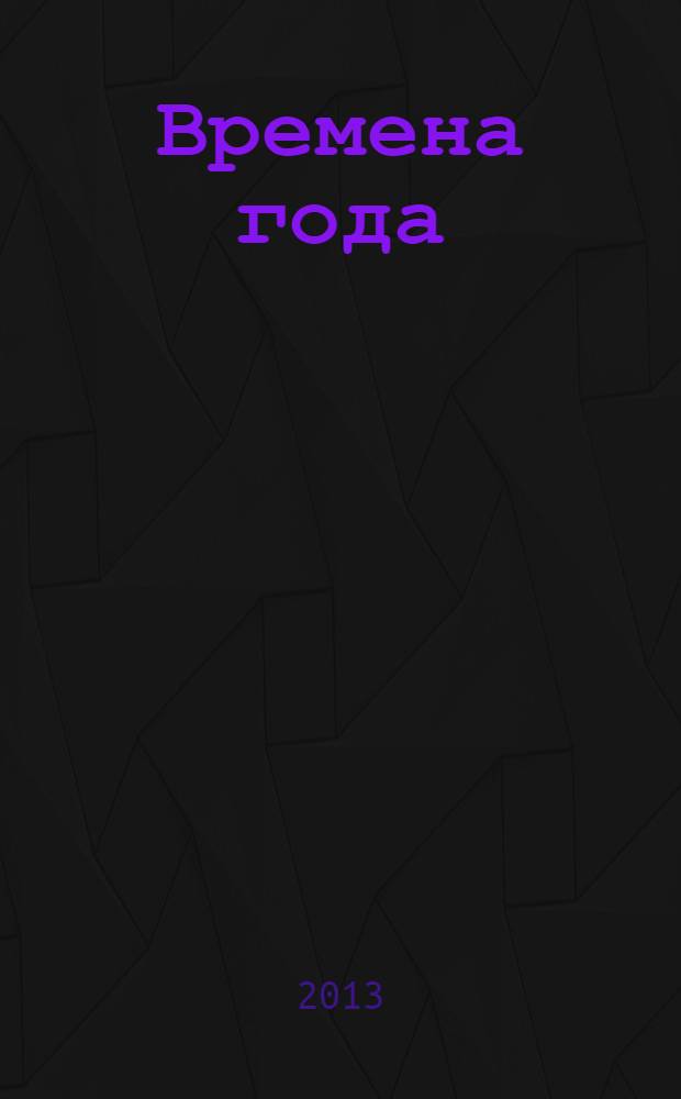 Времена года : стихи, рассказы и загадки о природе