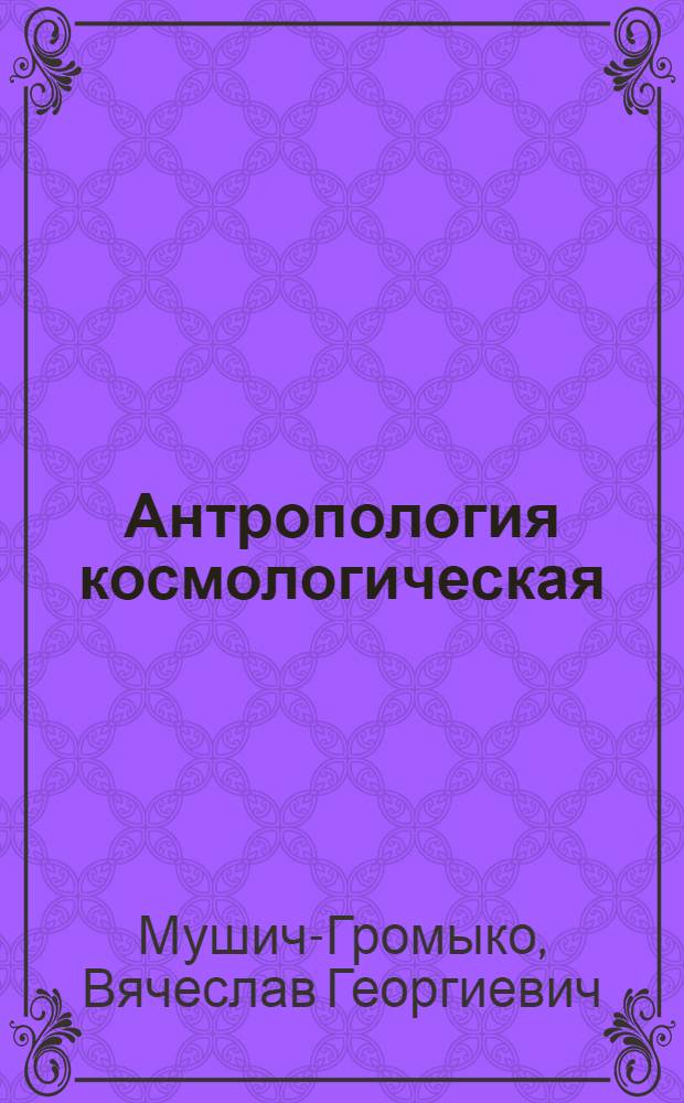 Антропология космологическая : монография