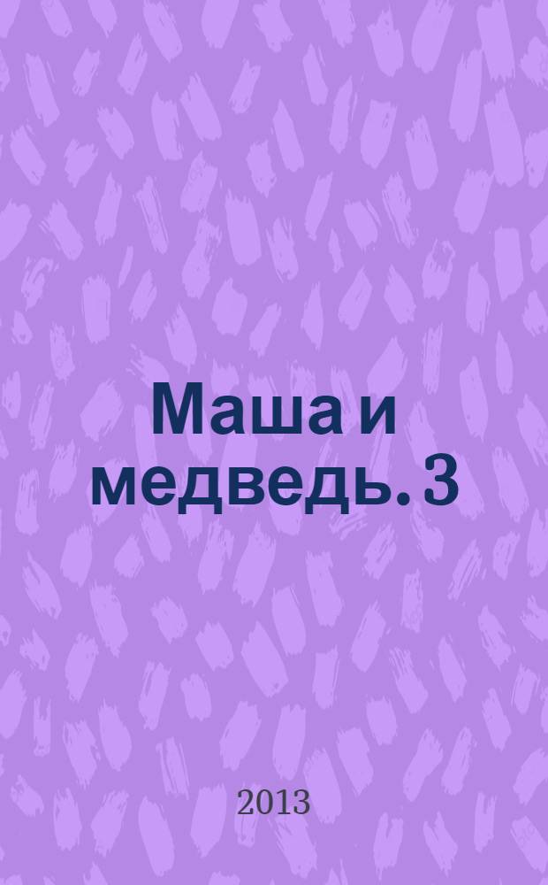 Маша и медведь. 3
