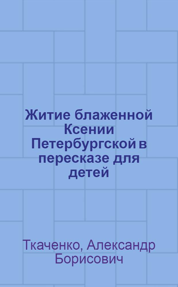 Житие блаженной Ксении Петербургской в пересказе для детей