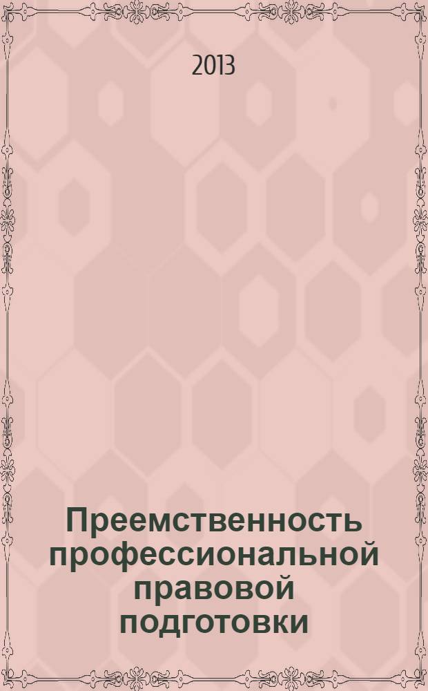 Преемственность профессиональной правовой подготовки : методические рекомендации по преподаванию дисциплин "Право" и "Правоведение" в системе "туристский колледж - туристский вуз"