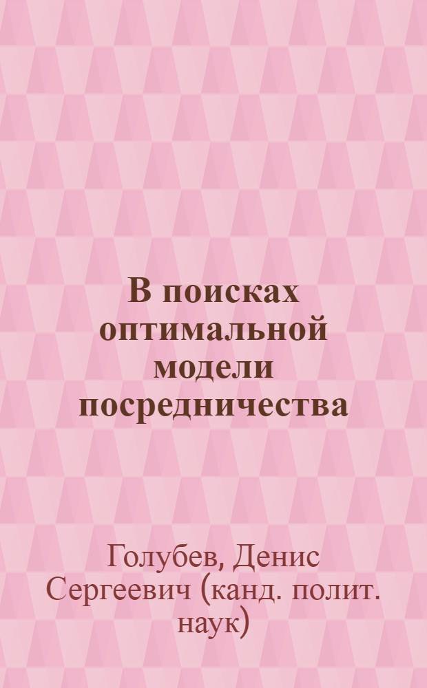 В поисках оптимальной модели посредничества : США и проблемы мирного урегулирования арабо-израильского конфликта