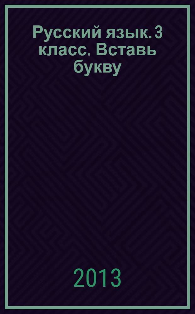 Русский язык. 3 класс. Вставь букву