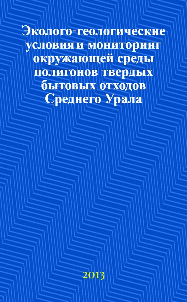 Эколого-геологические условия и мониторинг окружающей среды полигонов твердых бытовых отходов Среднего Урала